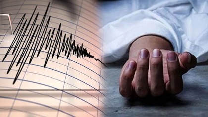 ভূমিকম্পে: রাজধানীতে অন্তত ৩ জন নিহত