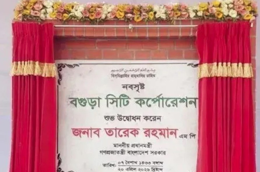 ১৩তম সিটি করপোরেশন হলো বগুড়া, গেজেট প্রকাশ